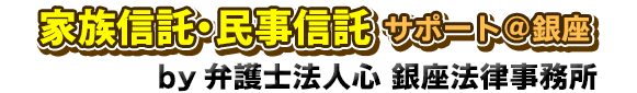 家族信託・民事信託サポート